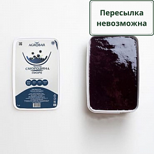 Пюре Черная смородина Agrobar (Агробар) замороженное, 1 кг